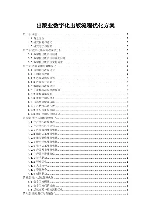出版业数字化出版流程优化方案