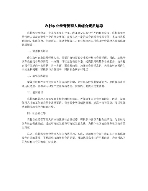 农村农业经营管理人员综合素质培养