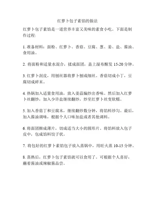 红萝卜包子素馅的做法