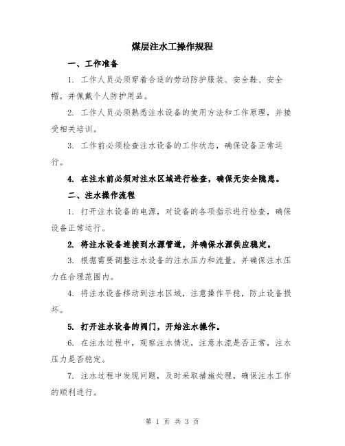 煤层注水工操作规程