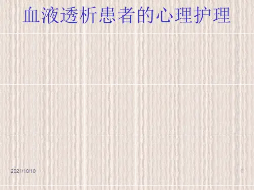 血透患者的心理护理