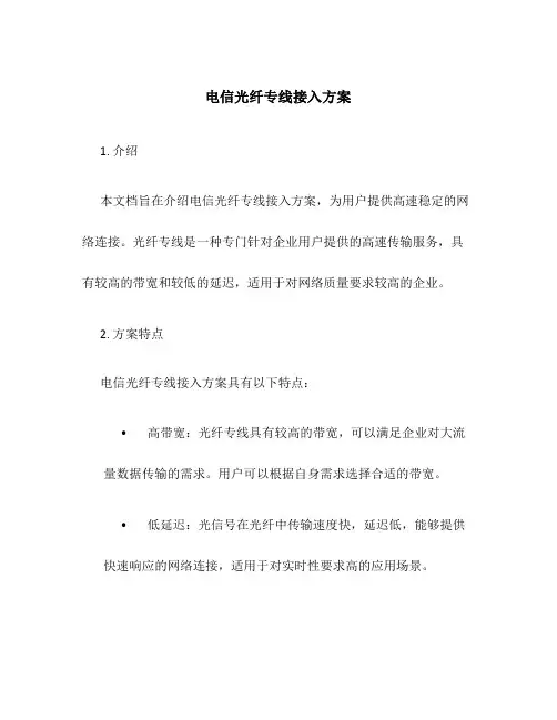 电信光纤专线接入方案