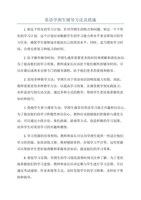 英语学困生辅导方法及措施