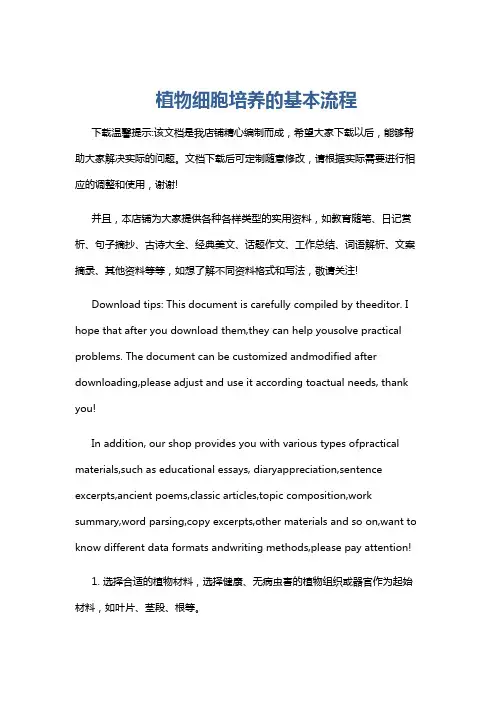 植物细胞培养的基本流程