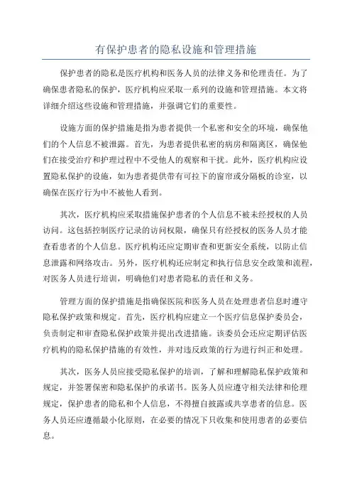 有保护患者的隐私设施和管理措施