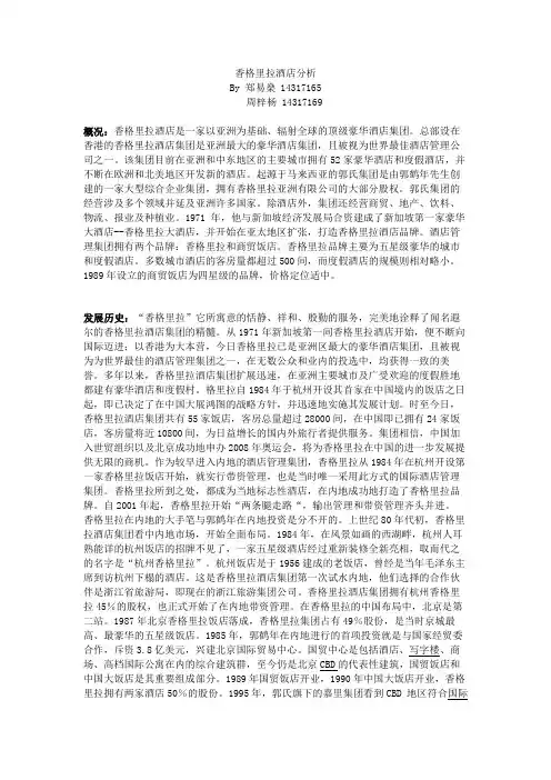 香格里拉酒店分析