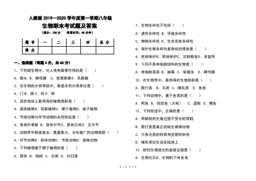 人教版2019--2020学年度第一学期八年级生物期末考试题及答案