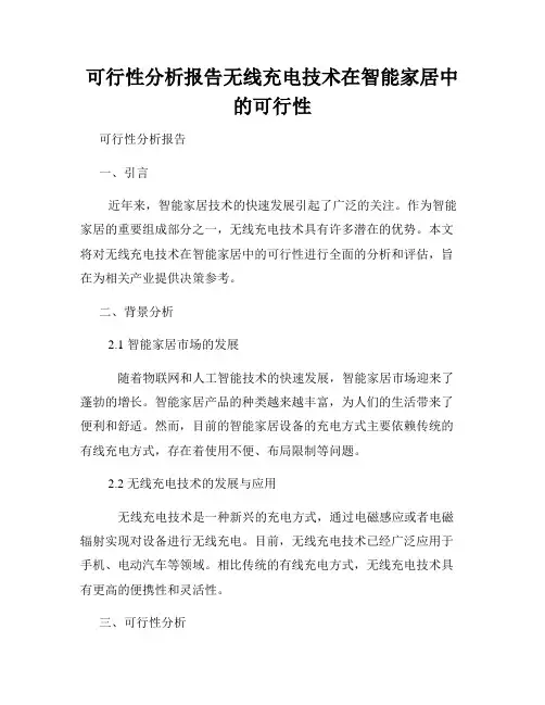 可行性分析报告无线充电技术在智能家居中的可行性