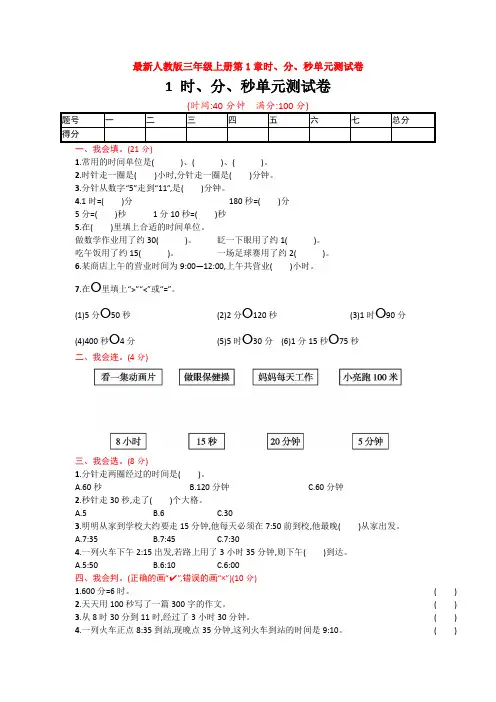 【数学】最新人教版三年级上册第1章时、分、秒单元测试卷