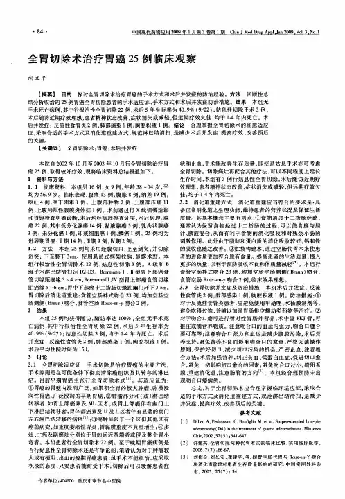 全胃切除术治疗胃癌25例临床观察