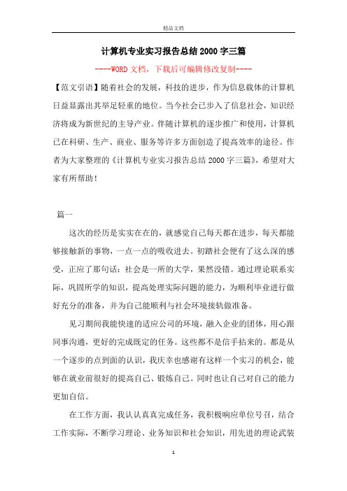 计算机专业实习报告总结2000字三篇【完整版】