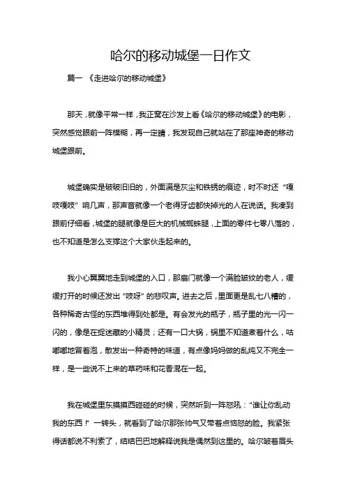 哈尔的移动城堡一日作文