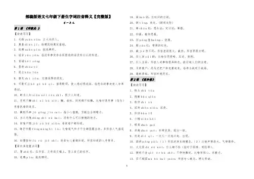 2021春部编版语文七年级下册生字词注音释义【完整版】B4打印