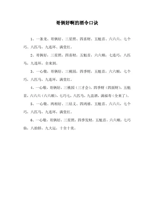 哥俩好啊的酒令口诀