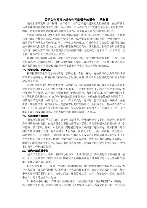 关于如何发挥小组合作互助研究的报告