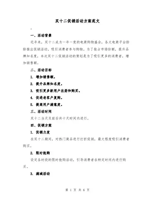 双十二促销活动方案范文（三篇）