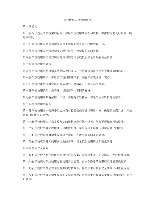 学校校服安全管理制度