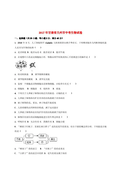 甘肃省兰州市2017年中考生物真题试题(含解析)-真题卷