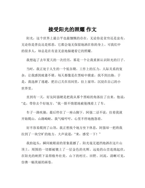 接受阳光的照耀 作文