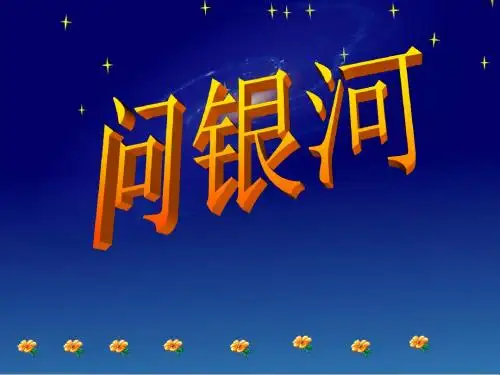 北师大版小学一年级下册语文《问银河》PPT优秀课件