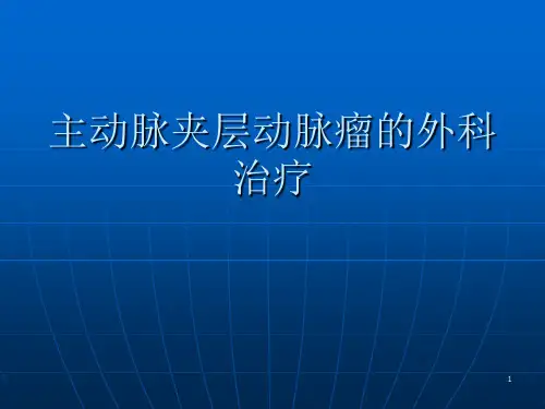主动脉夹层动脉瘤的外科治疗参考PPT