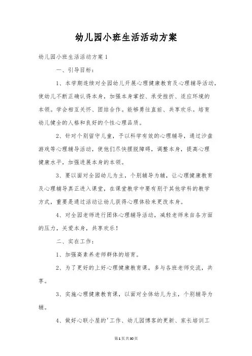 幼儿园小班生活活动方案