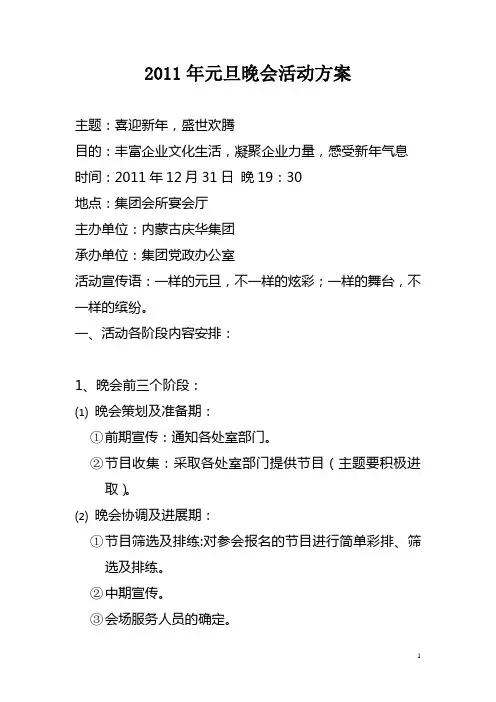 元旦晚会活动方案