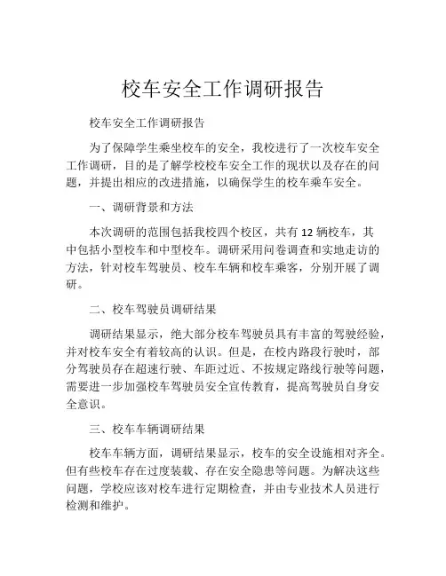 校车安全工作调研报告