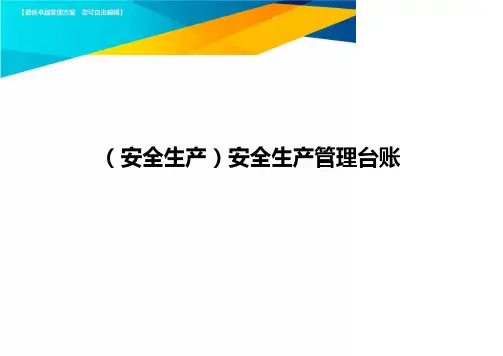 (安全生产)安全生产管理台账最全版