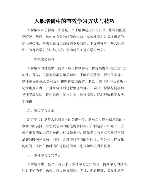 入职培训中的有效学习方法与技巧