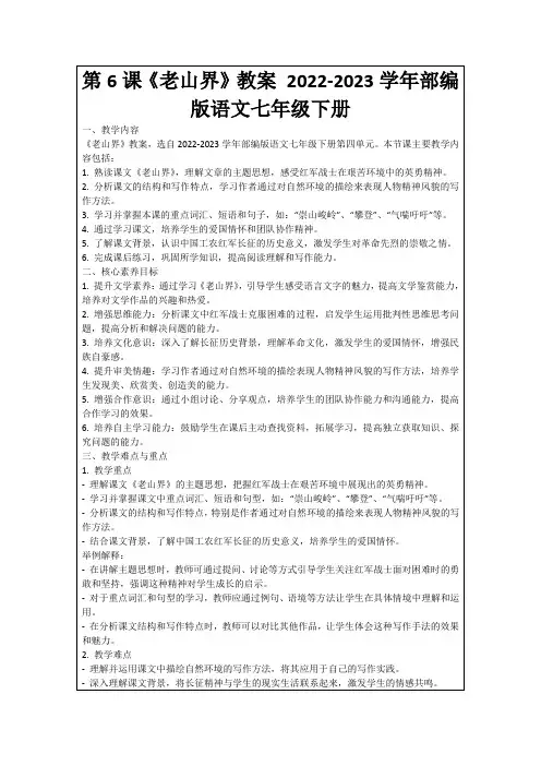 第6课《老山界》教案2022-2023学年部编版语文七年级下册