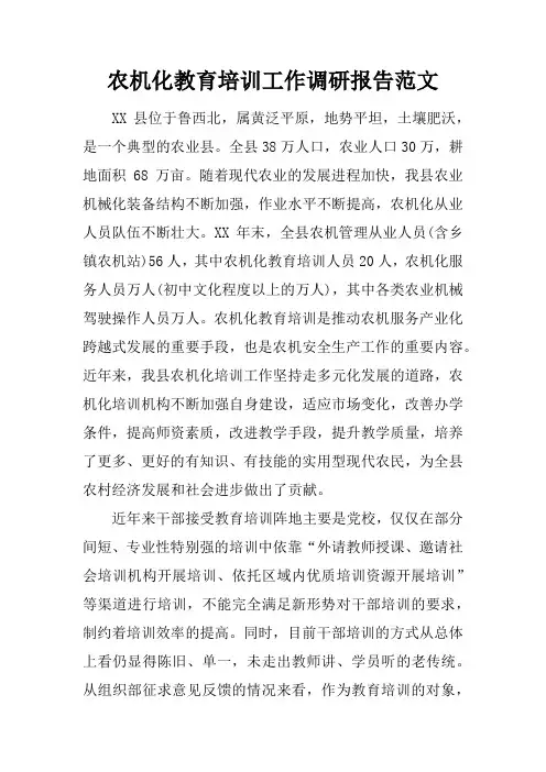 农机化教育培训工作调研报告范文
