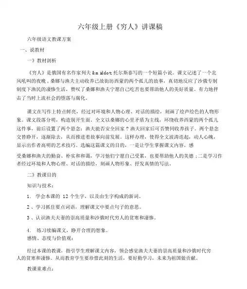 (六年级语文教案)六年级上册《穷人》说课稿