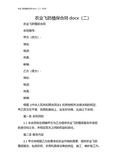 农业飞防植保合同docx(二)2024