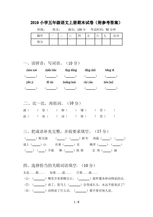 2019小学五年级语文上册期末试卷(附参考答案)