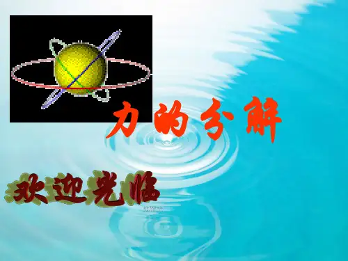 人教版高一物理必修一课件3.5力的分解