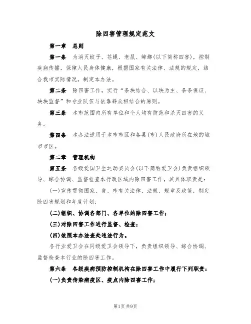 除四害管理规定范文（3篇）
