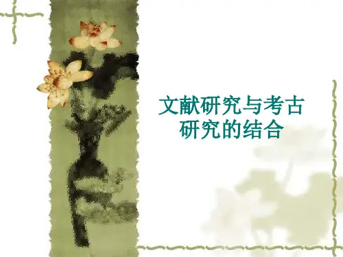 文献研究与考古研究的结合 《史学概论》 马工程