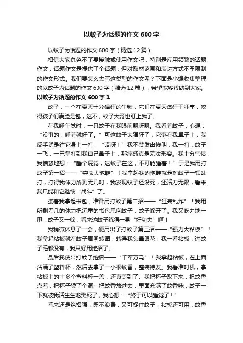 以蚊子为话题的作文600字（精选12篇）
