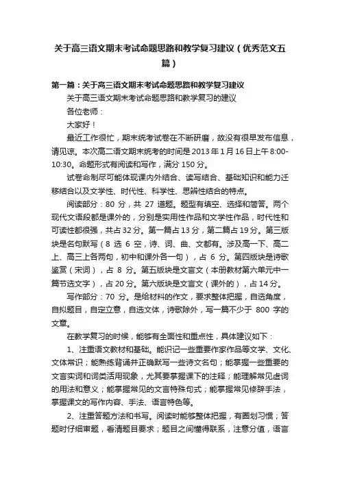 关于高三语文期末考试命题思路和教学复习建议（优秀范文五篇）