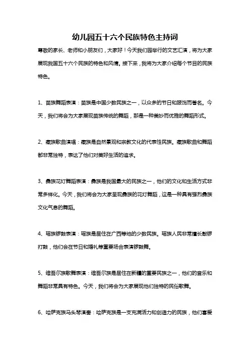 幼儿园五十六个民族特色主持词