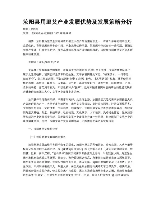 汝阳县用里艾产业发展优势及发展策略分析