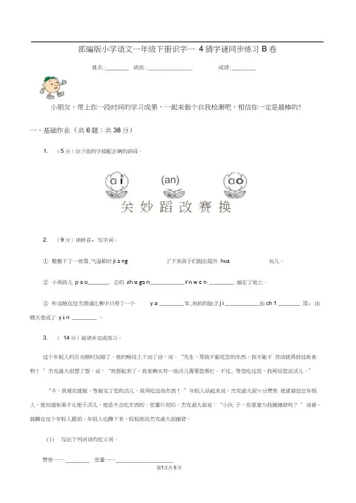 部编版小学语文一年级下册识字一4猜字谜同步练习B卷