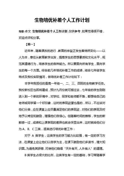 生物培优补差个人工作计划