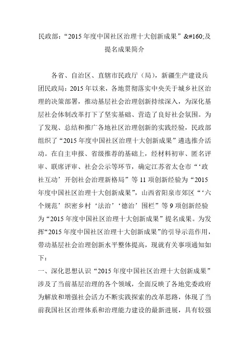 民政部：“2015年度中国社区治理十大创新成果”及提名成果简介
