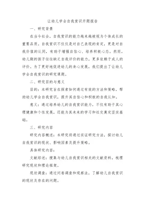 让幼儿学会自我赏识开题报告
