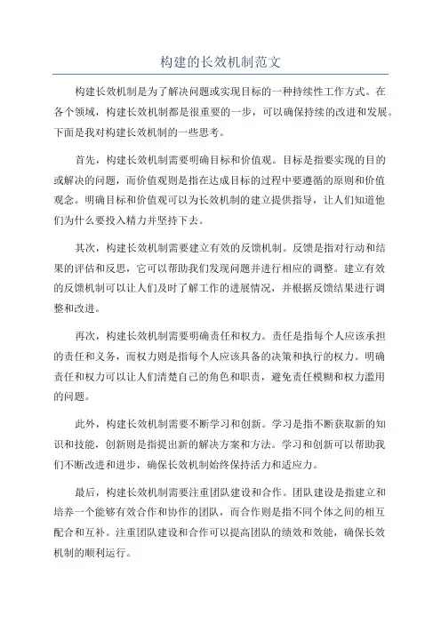 构建的长效机制范文