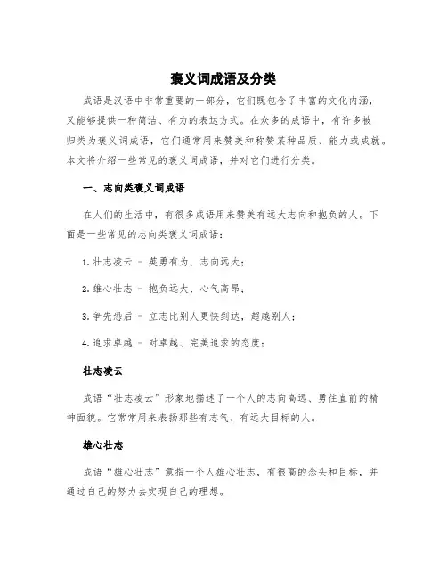 褒义词成语及分类