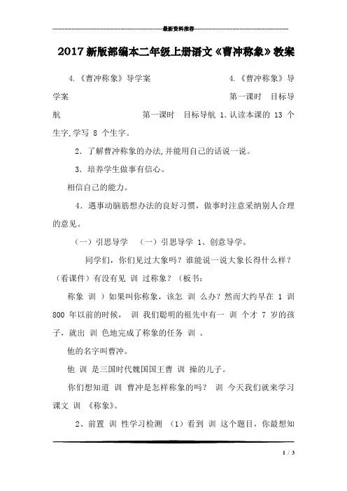 2017新版部编本二年级上册语文《曹冲称象》教案