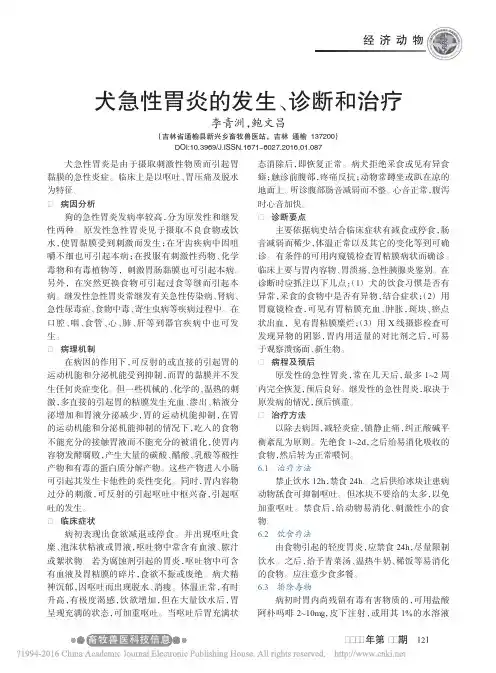 犬急性胃炎的发生_诊断和治疗_李青洲